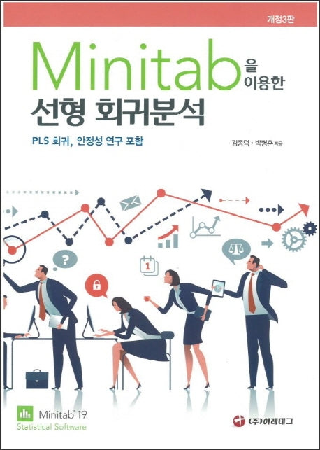 Minitab을 이용한 선형 회귀분석(개정판 3판)