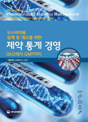 제약통계경영(우수의약품 제조 및 설계를 위한)