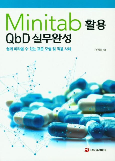 Minitab 활용 QbD 실무완성