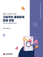실무 사례가 있는 고질적인 품질문제 해결 방법