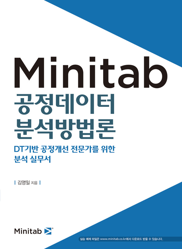 Minitab 공정데이터 분석방법론