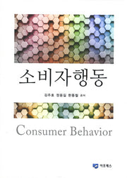 소비자행동(양장본 HardCover)