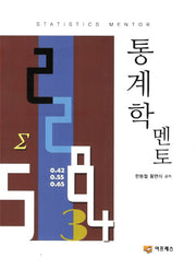 통계학 멘토