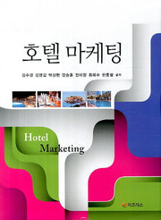 호텔 마케팅(양장본 HardCover)
