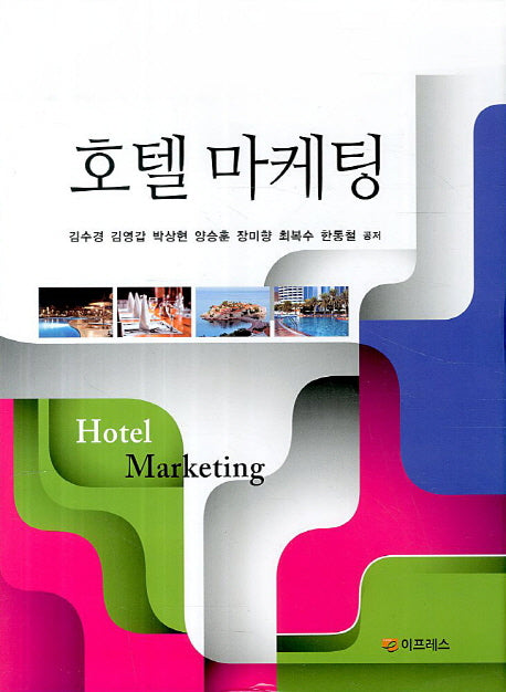 호텔 마케팅(양장본 HardCover)