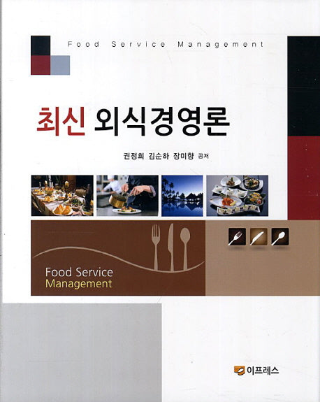 외식경영론(최신)(양장본 HardCover)