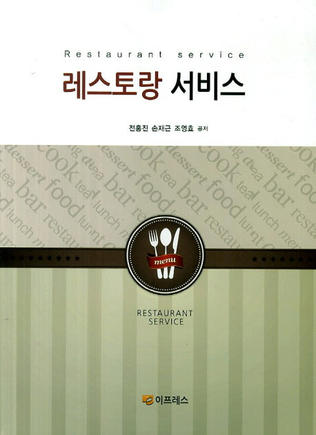 레스토랑 서비스