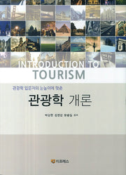 관광학 개론(관광학 입문자의 눈높이에 맞춘)
