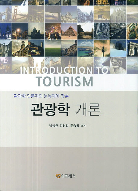 관광학 개론(관광학 입문자의 눈높이에 맞춘)