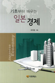 기초부터 배우는 일본 경제