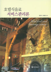 호텔식음료 서비스관리론(양장본 HardCover)