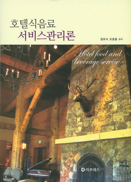 호텔식음료 서비스관리론(양장본 HardCover)