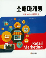 소매마케팅(양장본 HardCover)
