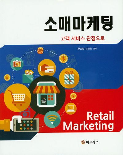 소매마케팅(양장본 HardCover)