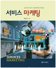 서비스 마케팅(양장본 Hardcover)