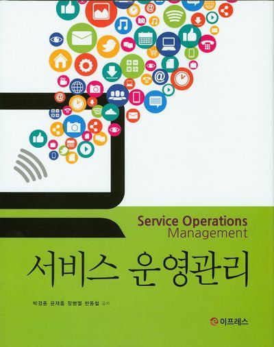 서비스 운영관리(양장본 HardCover)