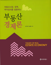 부동산경제론(양장본 Hardcover)