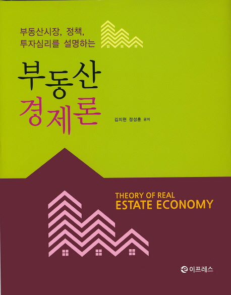 부동산경제론(양장본 Hardcover)