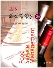외식경영론(최신)(2판)