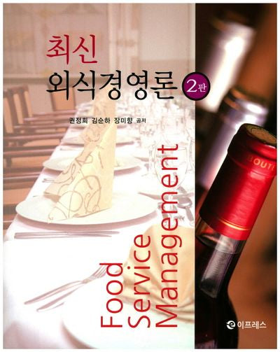 외식경영론(최신)(2판)