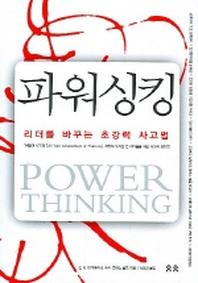 파워싱킹