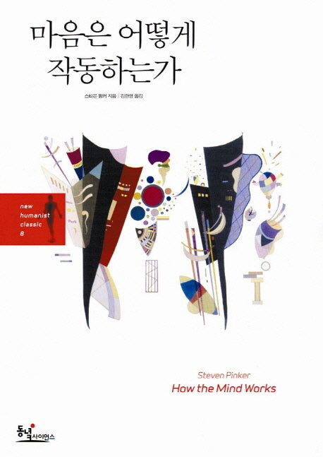 마음은 어떻게 작동하는가(양장본 HardCover)