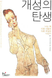 개성의 탄생