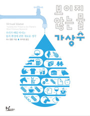 보이지 않는 물 가상수