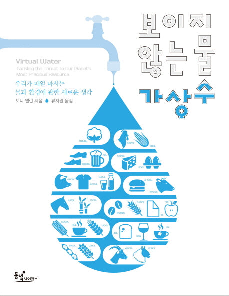 보이지 않는 물 가상수