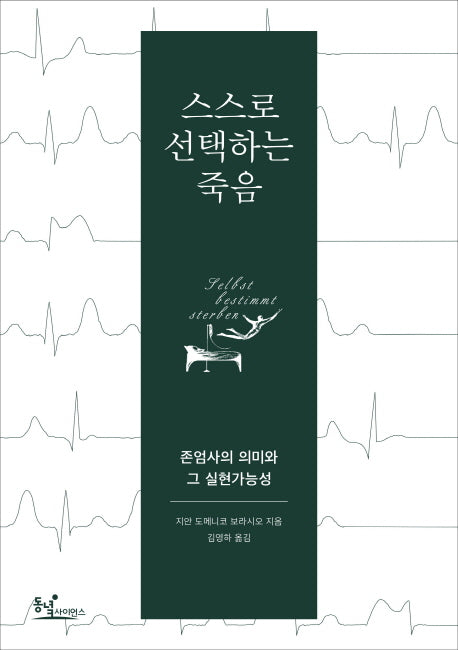 스스로 선택하는 죽음