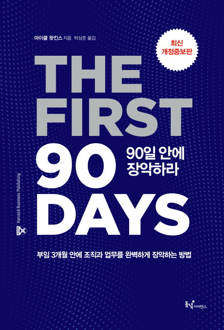 90일 안에 장악하라(개정증보판)