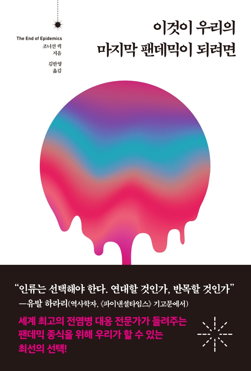 이것이 우리의 마지막 팬데믹이 되려면