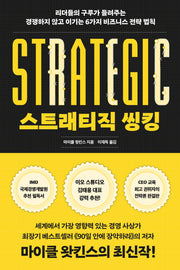 스트래티직 씽킹