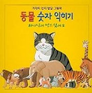 동물 숫자 익히기(그림책 2)