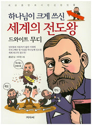 하나님이 크게 쓰신 세계의 전도왕: 드와이트 무디(세상을 변화시킨 신앙인물)