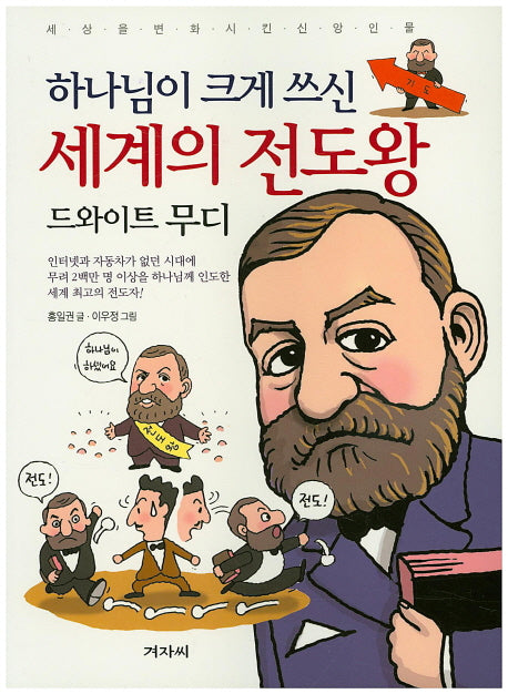 하나님이 크게 쓰신 세계의 전도왕: 드와이트 무디(세상을 변화시킨 신앙인물)