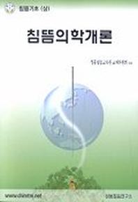 침뜸의학개론(침뜸기초(상))