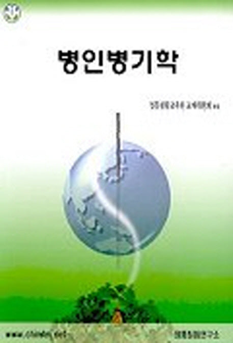 병인병기학