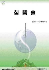 침뜸술