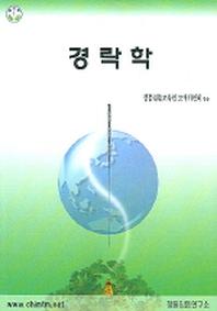 경락학