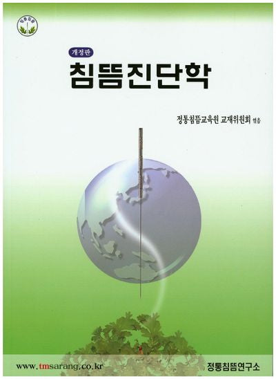 침뜸진단학(개정판)