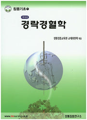 경락경혈학(개정판)