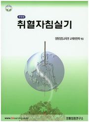 취혈자침실기(개정판)