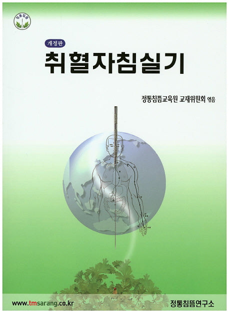 취혈자침실기(개정판)