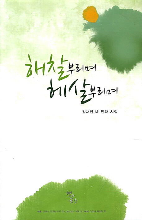 해찰부리며 헤살부리며