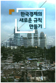 한국경제의 새로운 규칙 만들기
