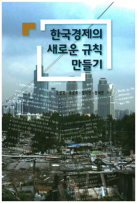 한국경제의 새로운 규칙 만들기