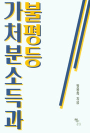 가처분소득과 불평등