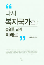 다시 복지국가로: 분열을 넘어 미래로