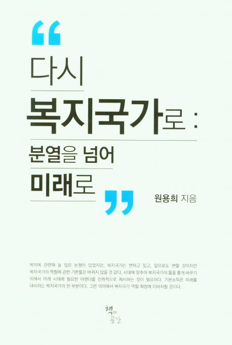 다시 복지국가로: 분열을 넘어 미래로
